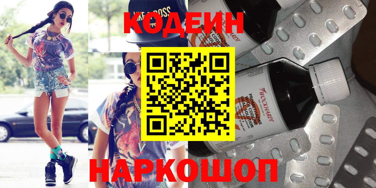 Кодеин Purple Drank  Codein Purple Drank  Иваново  Вход с VPN 